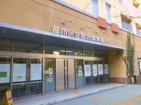 品川区立総合体育館