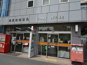 港芝浦郵便局