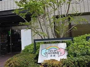 にじのいるか保育園芝浦