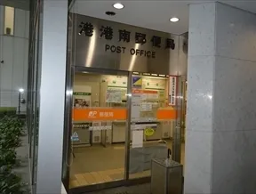 港港南郵便局