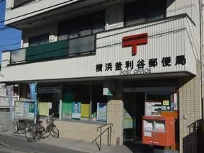 横浜釜利谷郵便局