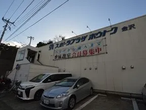 スポーツプラザ報徳金沢