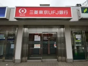 三菱東京ＵＦＪ銀行　烏山支店桜上水出張所
