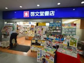 啓文堂書店桜上水店