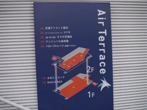 エアテラスの案内版