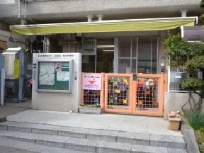 品川区立北品川保育園
