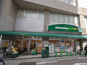 マルエツプチ品川橋店