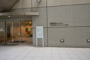高輪区民センター