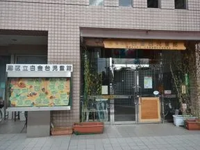 白金台児童館