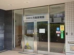 月島保育園