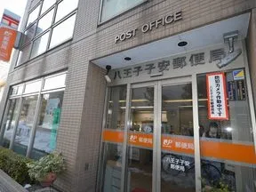 八王子子安郵便局