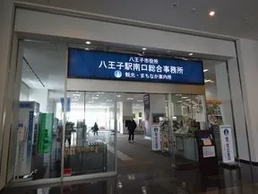 八王子市役所八王子駅南口総合事務所