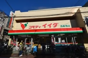 コモディイイダ　西巣鴨店