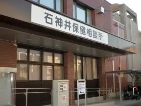 保健所石神井保健相談所