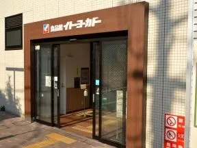 イトーヨーカドー 食品館　石神井公園店