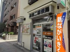 高輪二郵便局