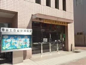 白金台児童館