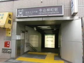 都営大江戸線　牛込柳町駅