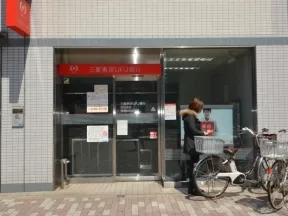 三菱東京UFJ銀行 曙橋駅前ATMコーナー