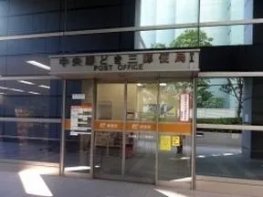 中央勝どき三郵便局