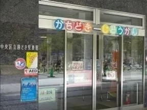 勝どき児童館