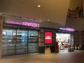 成城石井　晴海トリトン店