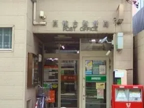 高輪台郵便局