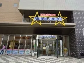 品川プリンスシネマ