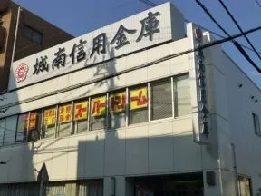 城南信用金庫　大崎支店