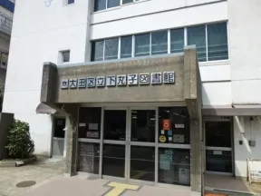 下丸子図書館