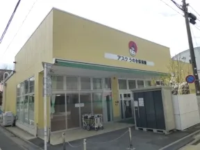 アクスうのき保育園