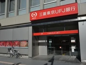 三菱東京UFJ銀行　六本木支店