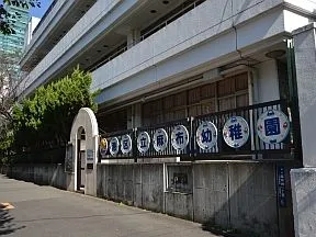 麻布幼稚園