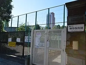 麻布保育園