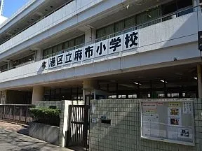 麻布小学校