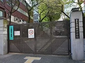 六本木中学校
