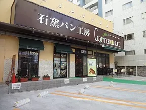 石窯パン工房　グーテルブレ