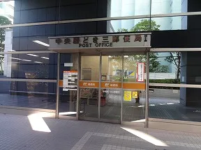 中央勝どき三郵便局