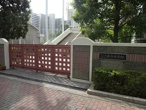 晴海中学校