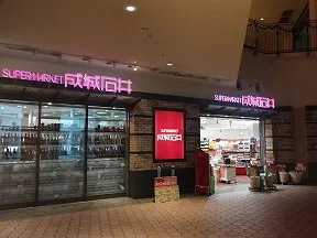 成城石井　晴海トリトン店