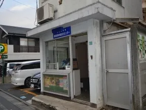 西池袋地域安全センター