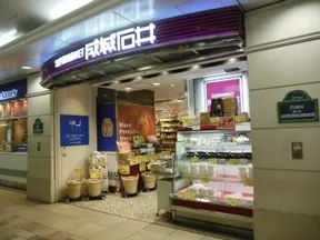 成城石井Echika池袋店