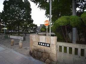 下福島公園