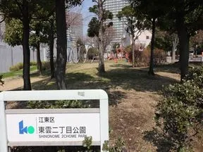 江東区立東雲二丁目公園