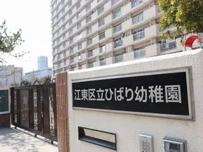 江東区立ひばり幼稚園