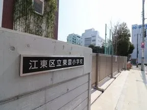 江東区立東雲小学校
