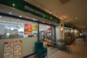 マルエツプチ　晴海店