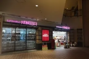 成城石井　晴海トリトン店