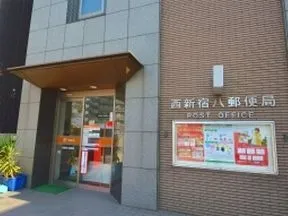 西新宿八郵便局