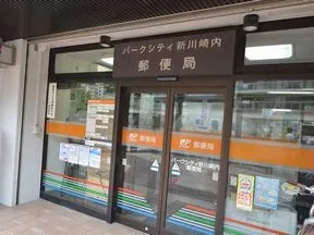 パークシティ新川崎内郵便局